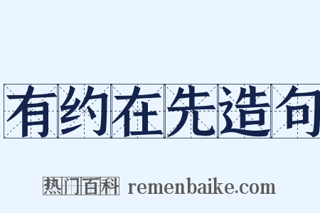 有约在先造句是什么意思的图片